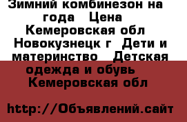 Зимний комбинезон на 0,5-1.15 года › Цена ­ 1 000 - Кемеровская обл., Новокузнецк г. Дети и материнство » Детская одежда и обувь   . Кемеровская обл.